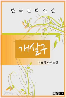 개살구