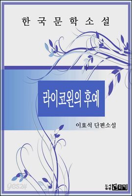 라이코왼의 후예