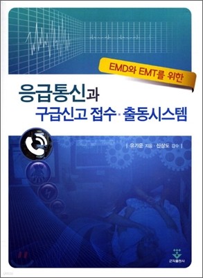 EMD와 EMT를 위한 응급통신과 구급신고 접수 출동시스템