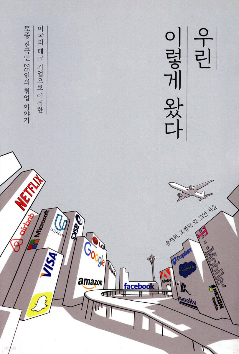 우린 이렇게 왔다