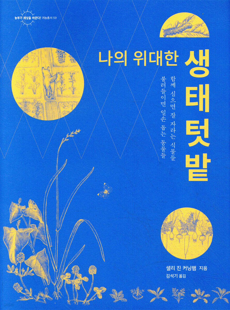 나의 위대한 생태텃밭