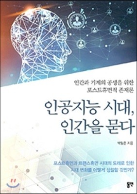 인공지능 시대, 인간을 묻다