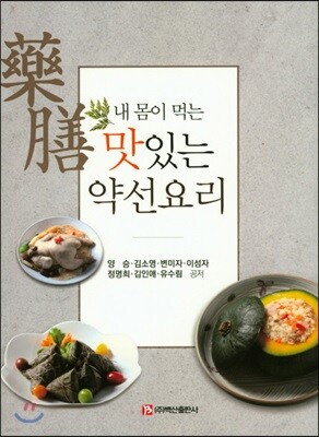 내 몸이 먹는 맛있는 약선요리