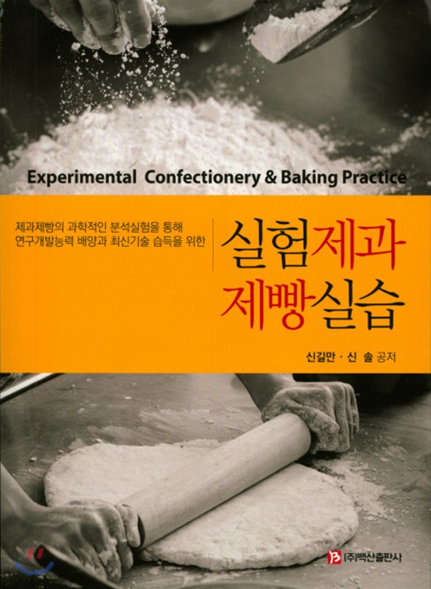 실험 제과 제빵 실습