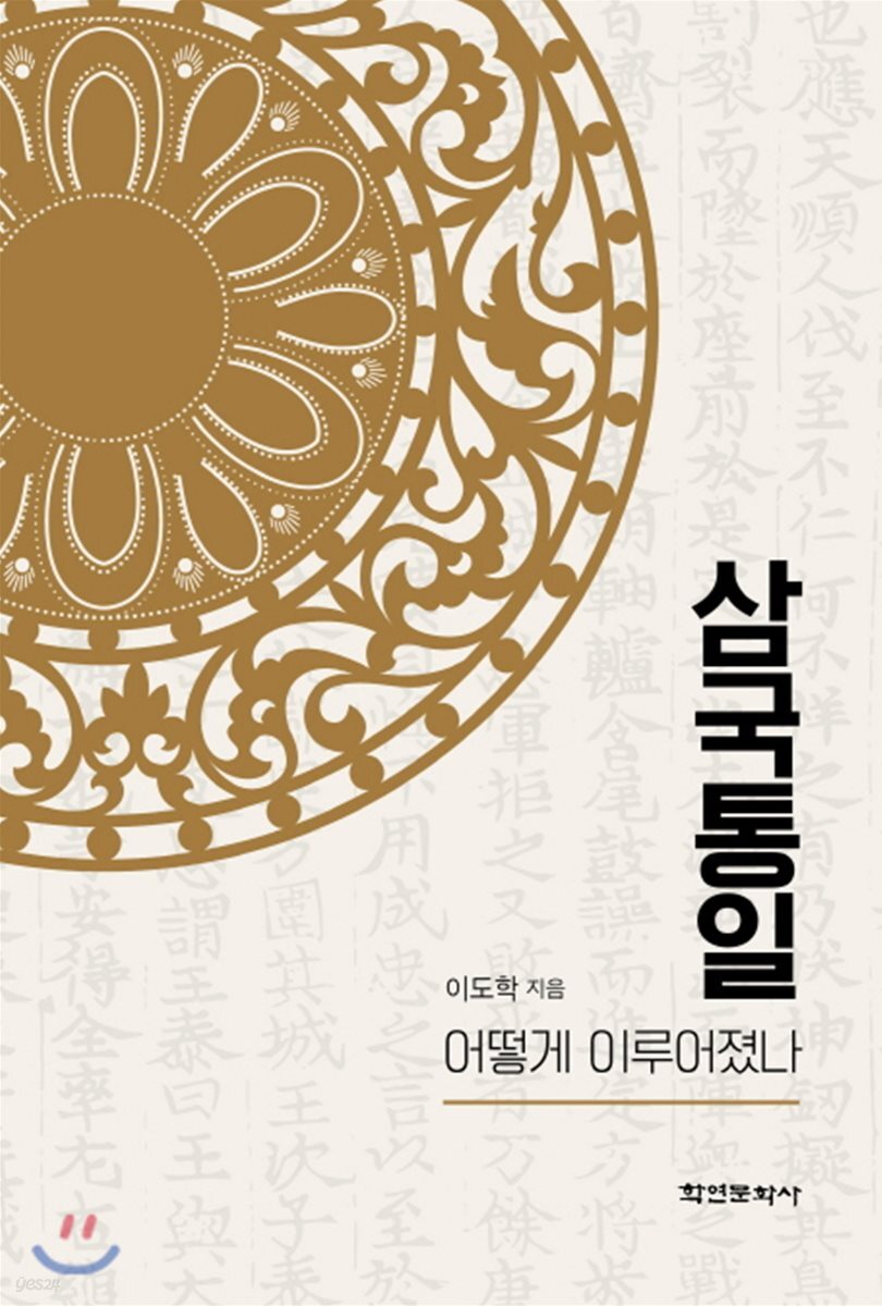 삼국통일 어떻게 이루어졌나