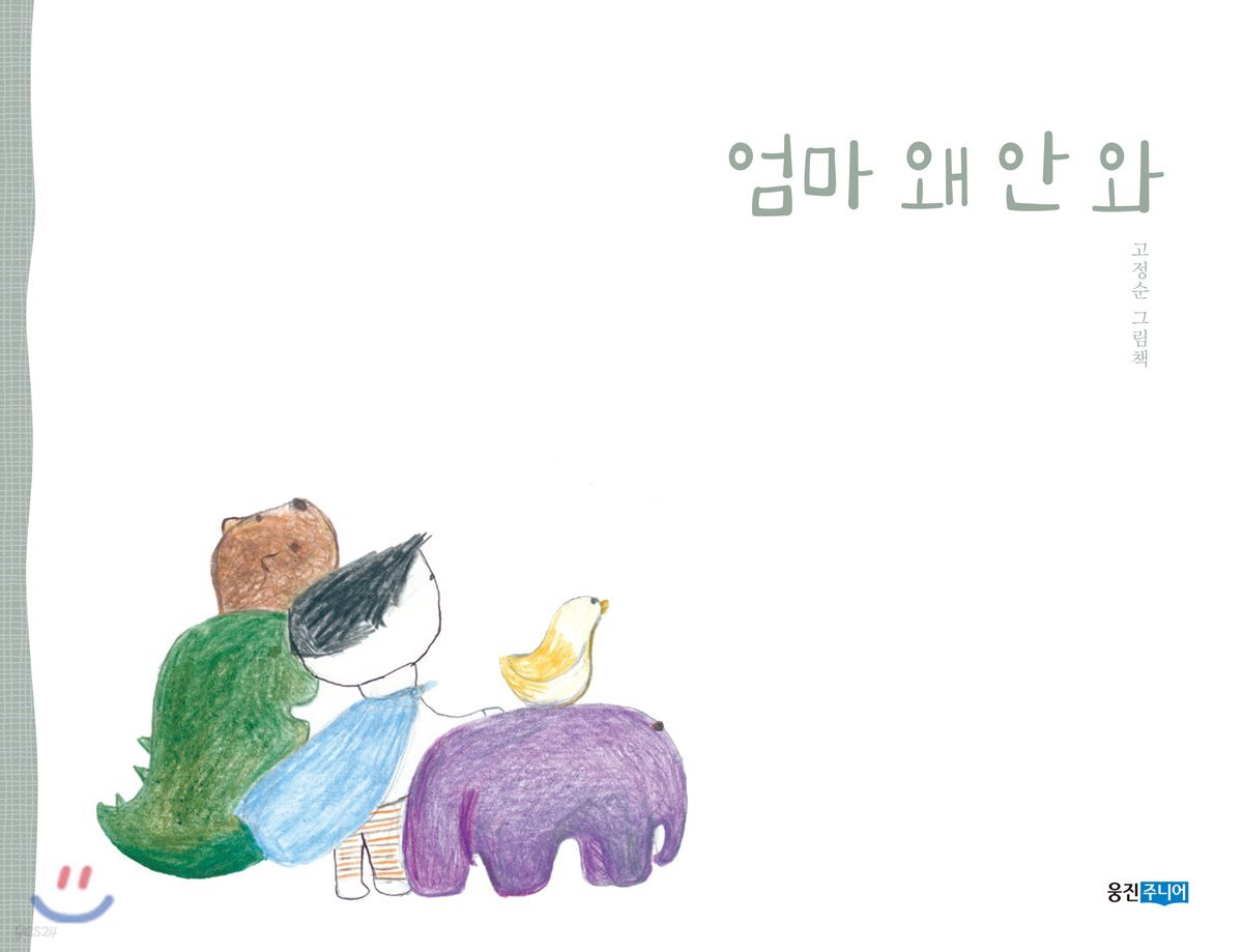 엄마 왜 안 와
