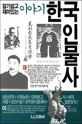 알기쉽고 재미있는 이야기 한국인물사