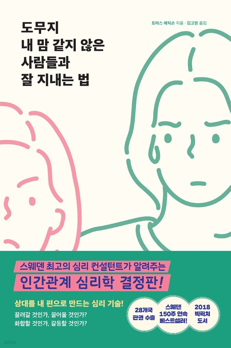 도무지 내 맘 같지 않은 사람들과 잘 지내는 법