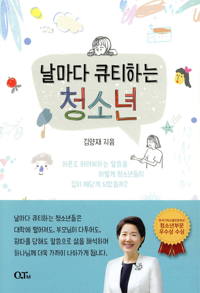 QTM(큐티엠)  날마다 큐티하는 청소년