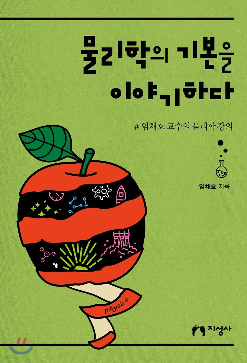 물리학의 기본을 이야기하다