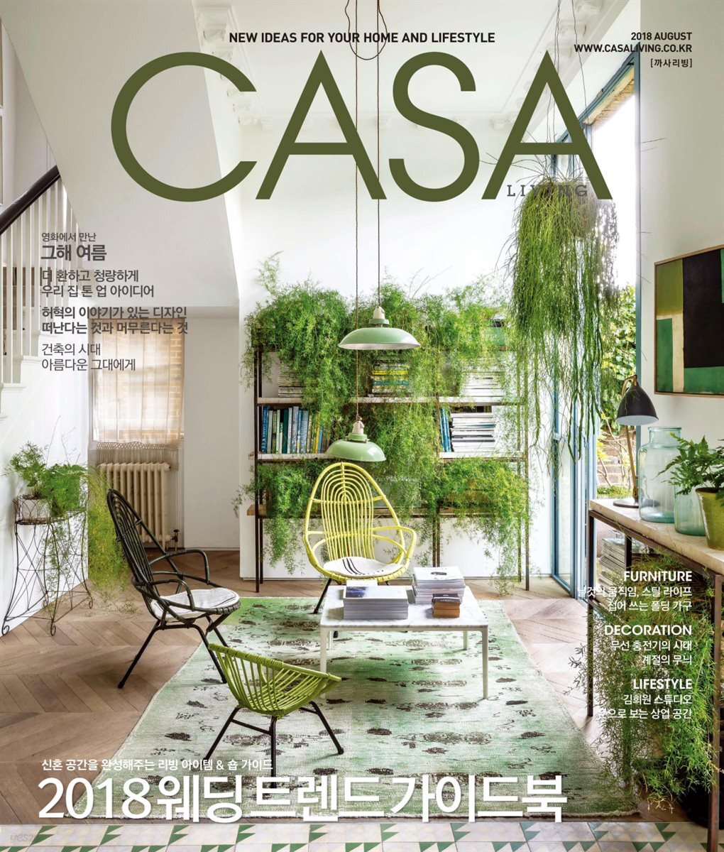 월간 CASA LIVING 2018년 08월호