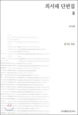 초판본 최서해 단편집