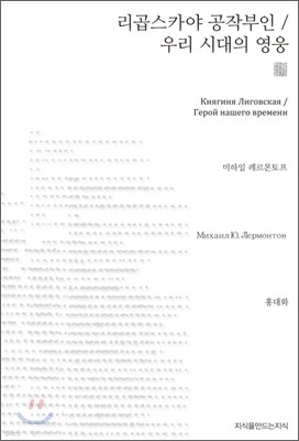 리곱스카야 공작부인/우리 시대의 영웅