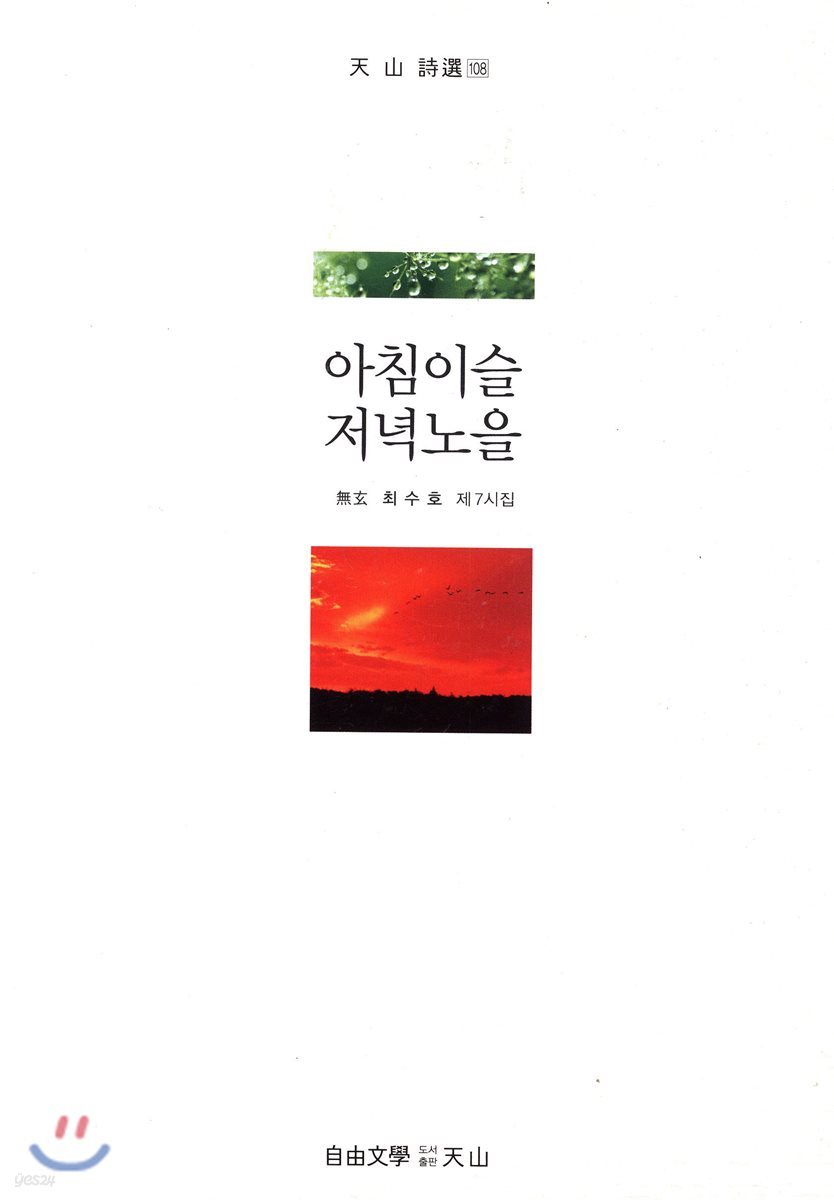 아침이슬 저녁노을