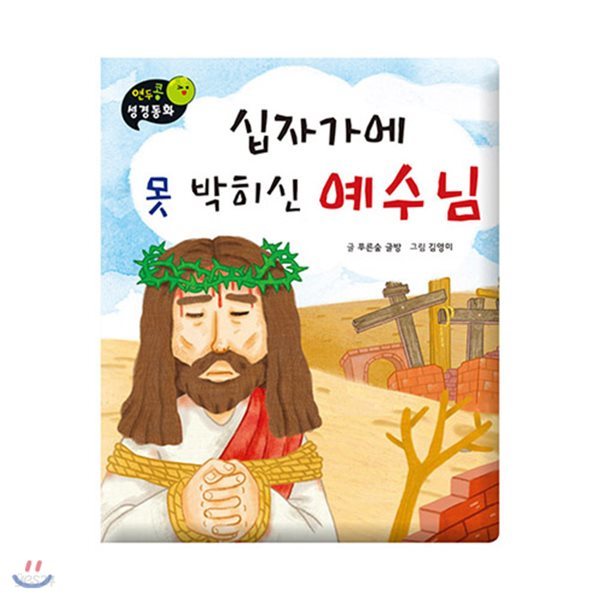 연두콩 성경동화 -십자가에 못 박히신 예수님