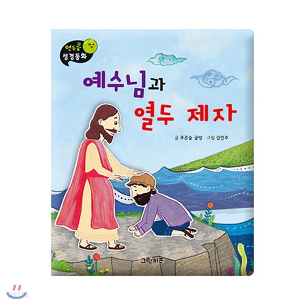 연두콩 성경동화 -예수님과 열 두 제자