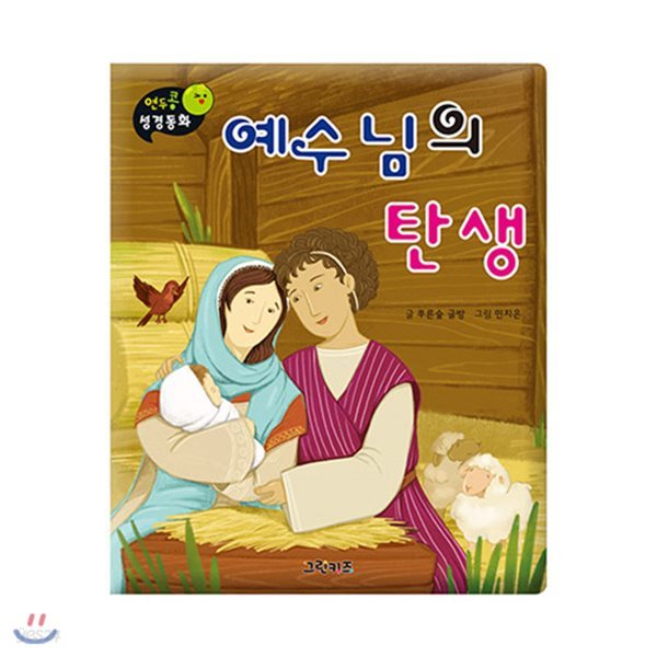 연두콩 성경동화 -예수님의 탄생