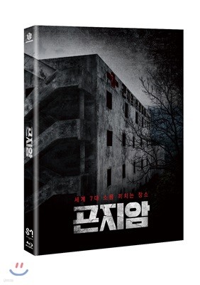 곤지암 (1Disc) : 블루레이