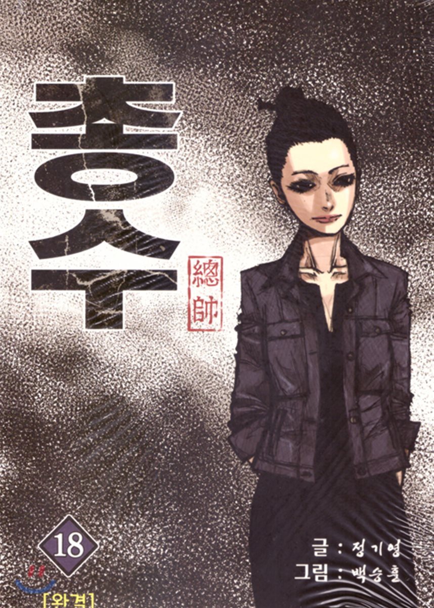 총수 18