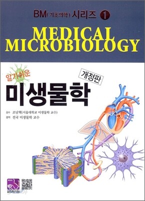 알기 쉬운 미생물학