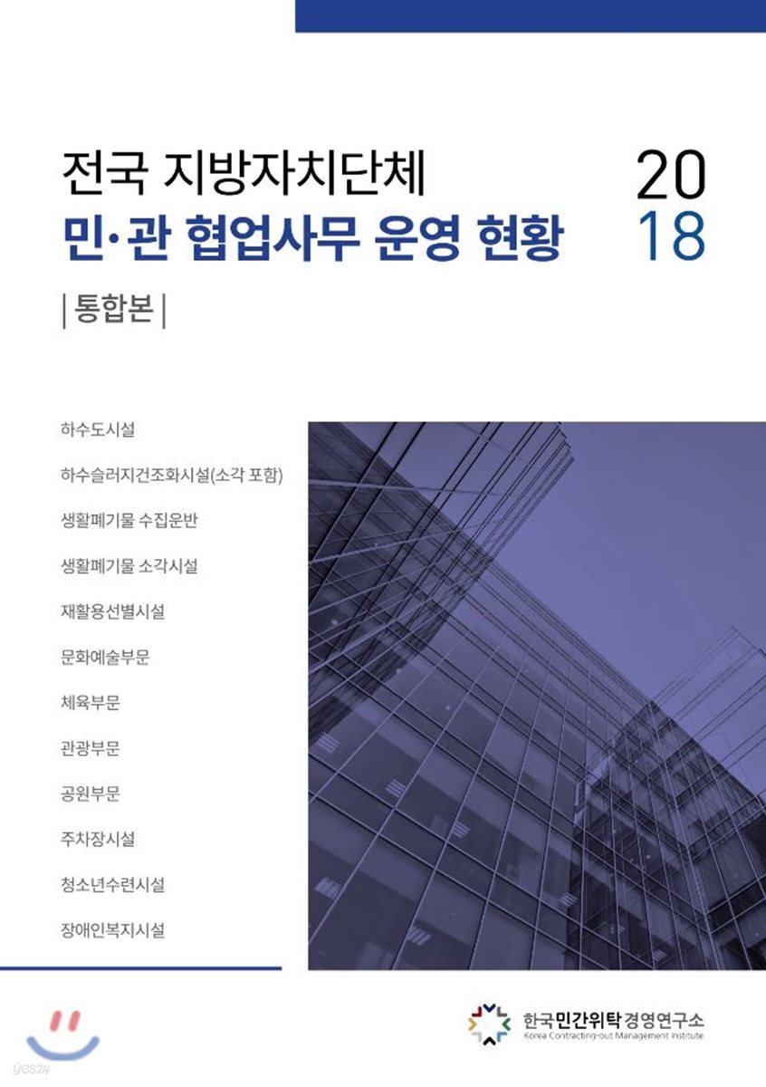 2018 전국 지방자치단체 민·관 협업사무 운영 현황 통합본