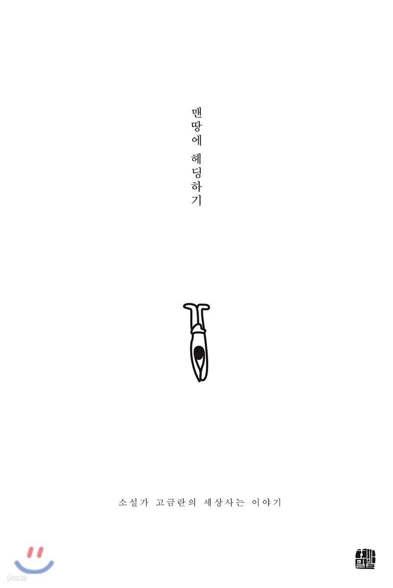 맨땅에 헤딩하기