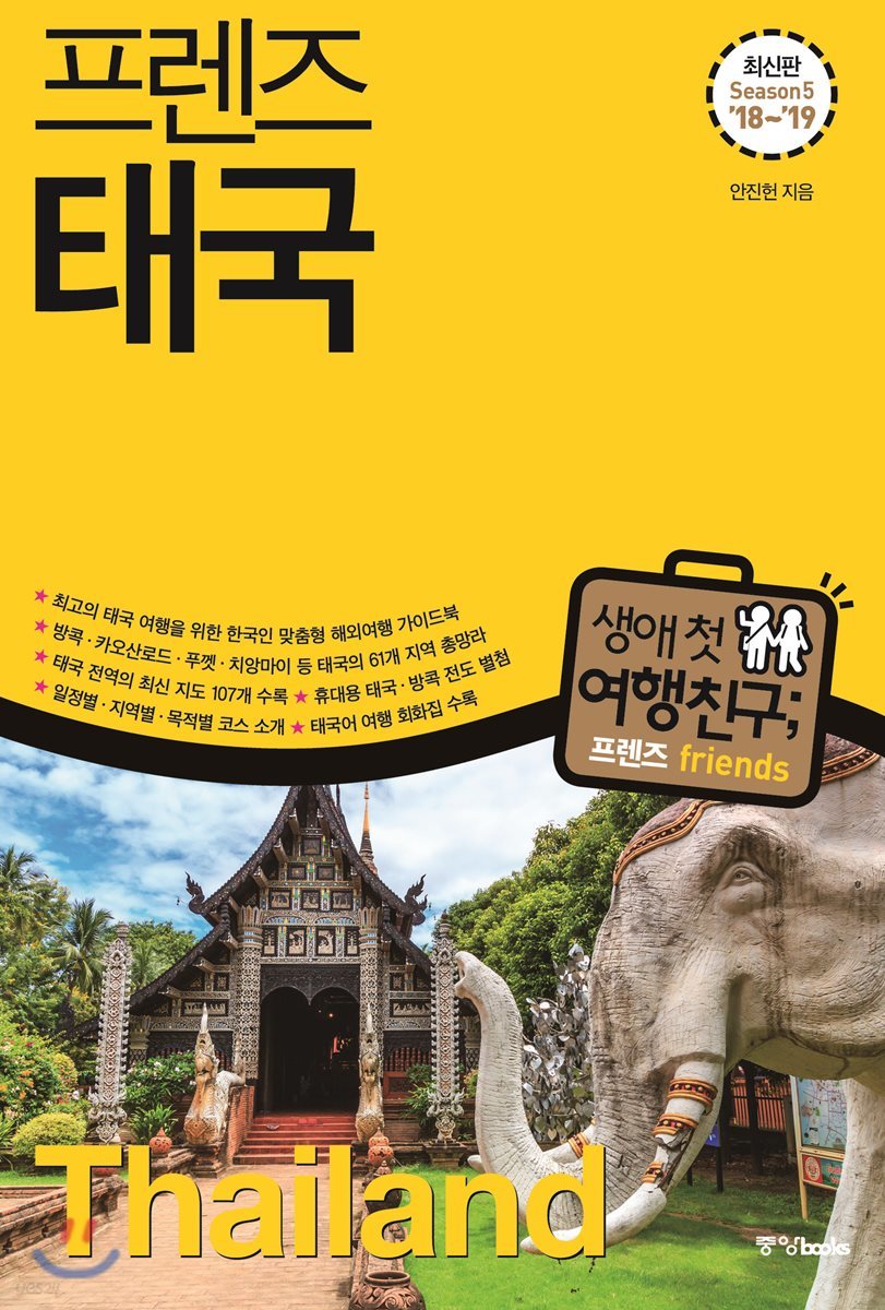 프렌즈 태국
