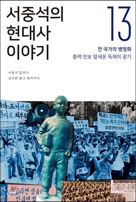 서중석의 현대사 이야기 13