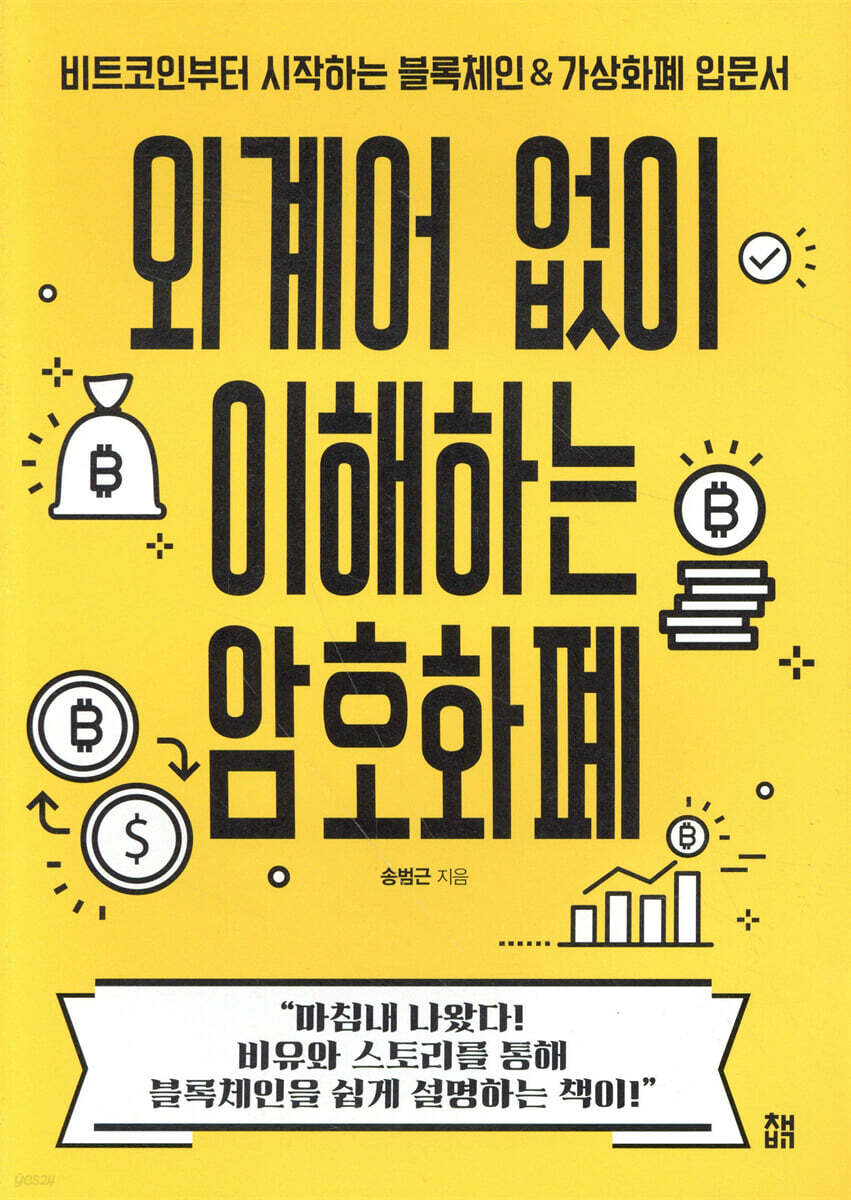 전자책] 외계어 없이 이해하는 암호화폐 | 송범근 | 책비 - 예스24