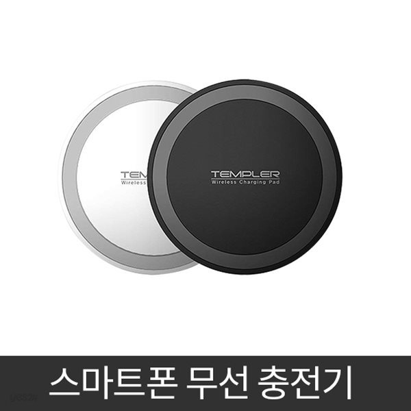 TEMPLER 템플러 무선충전기 무선패드 무선충전패드