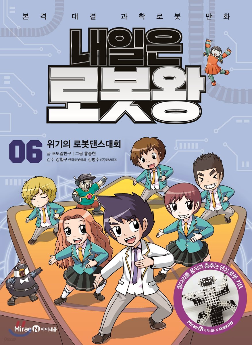 내일은 로봇왕 6