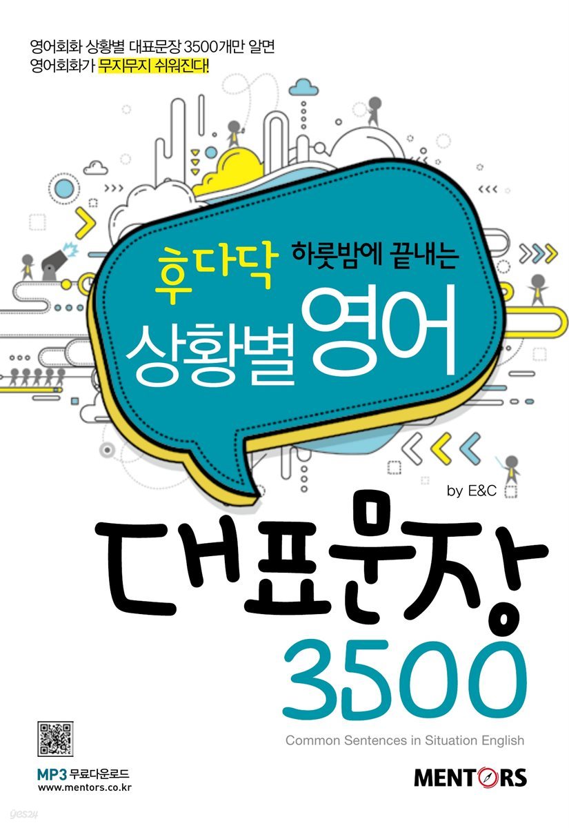 후다닥 하룻밤에 끝내는 상황별 영어 대표문장 3500