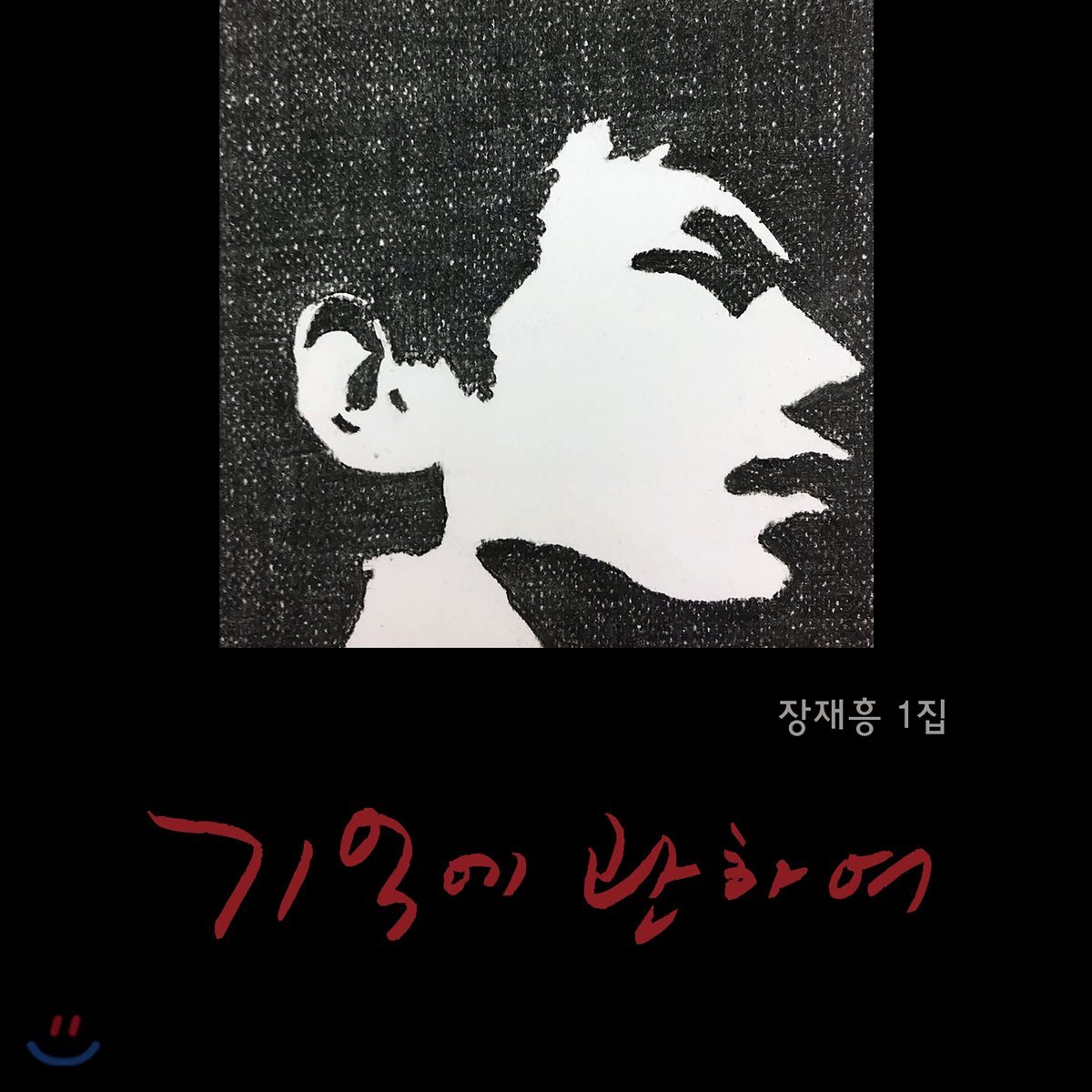 장재흥 - 기억에 관하여