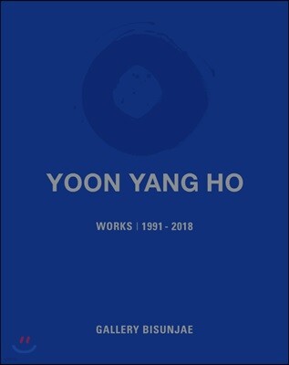 갤러리비선재 윤양호 작품집 Yoon Yang Ho Works 1991-2018