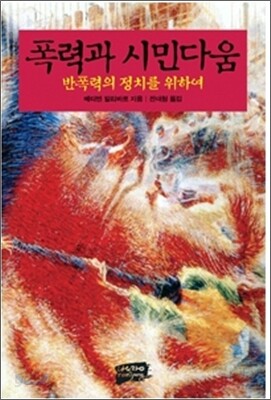 폭력과 시민다움