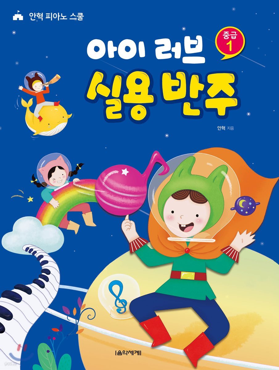 아이 러브 실용 반주 중급 1
