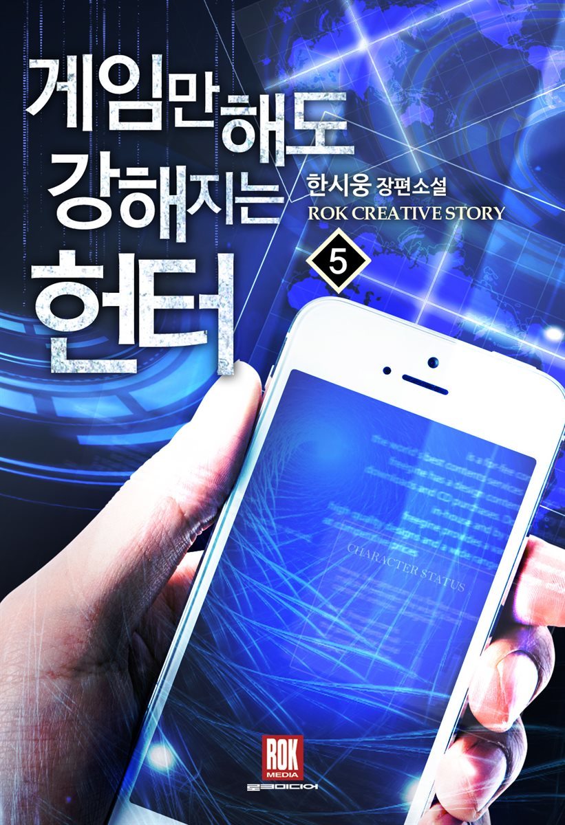 게임만 해도 강해지는 헌터 5 (완결)