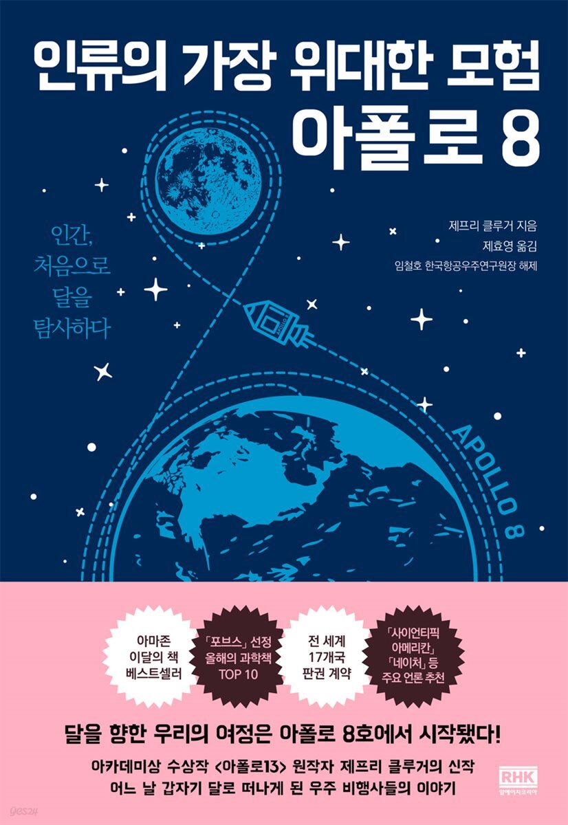 [대여] 인류의 가장 위대한 모험 : 아폴로 8