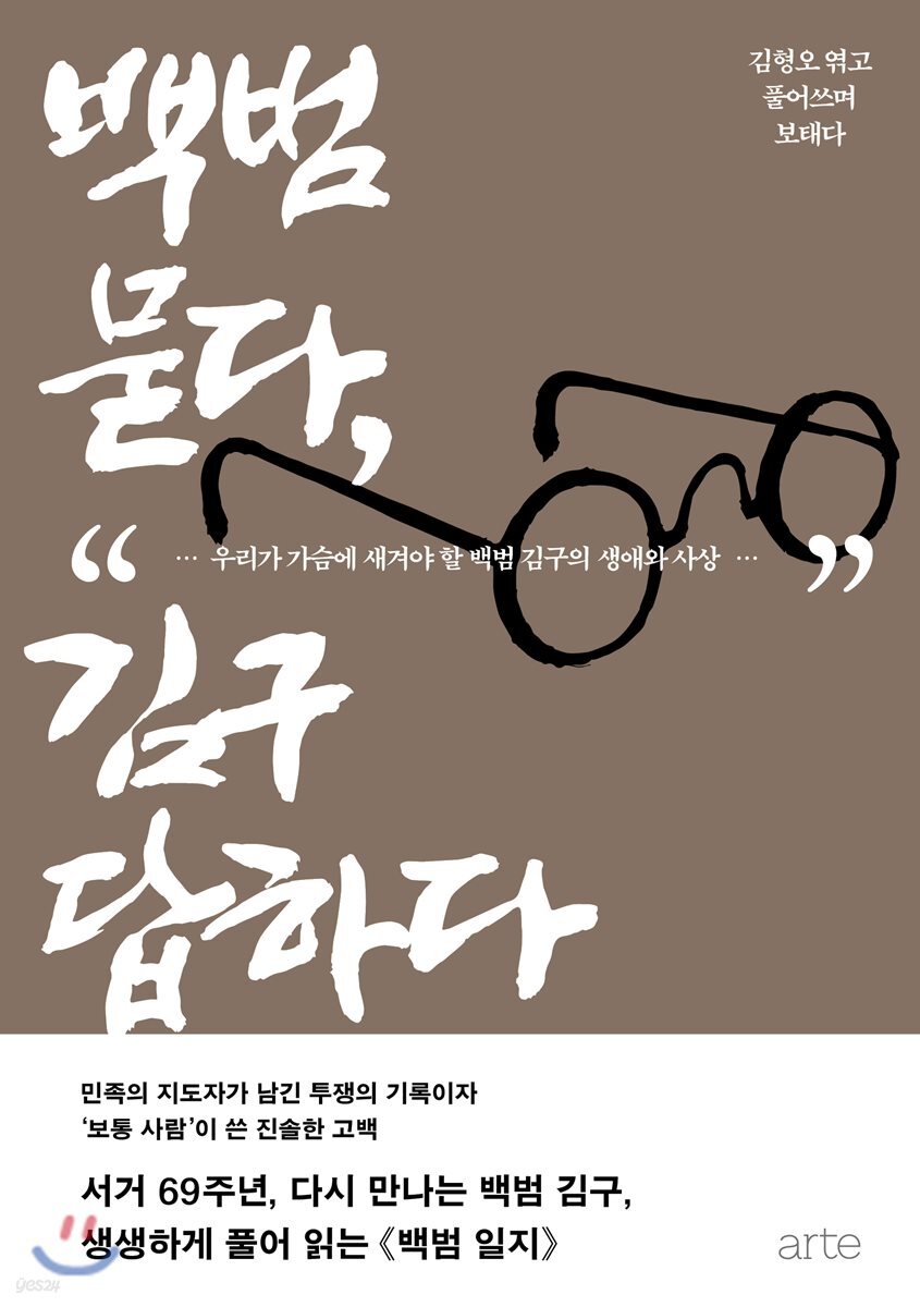 [대여] 백범 묻다, 김구 답하다