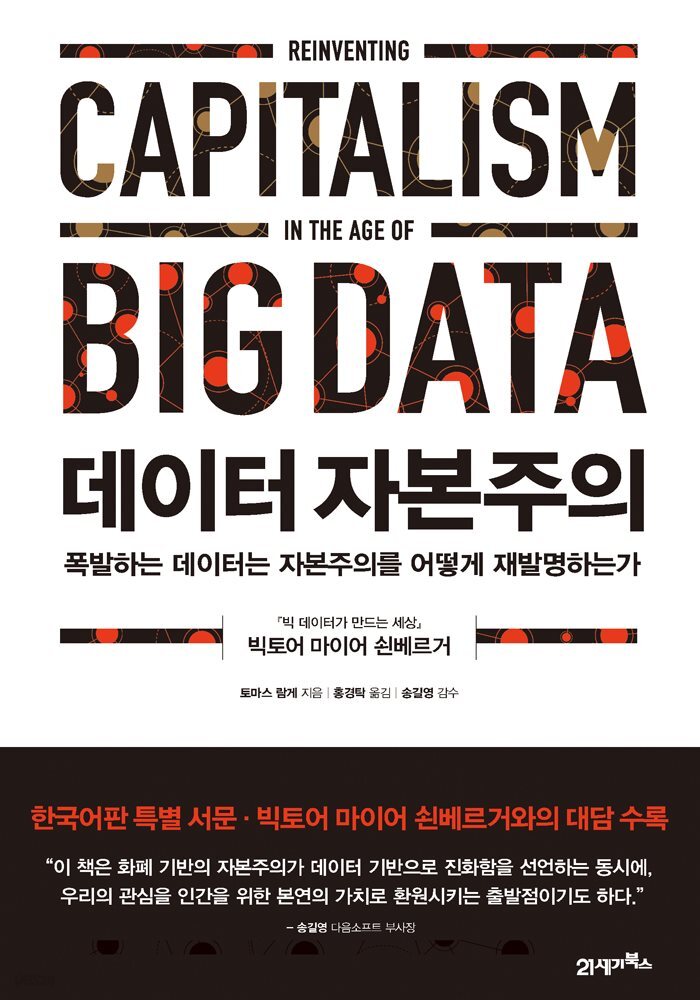 [대여] 데이터 자본주의