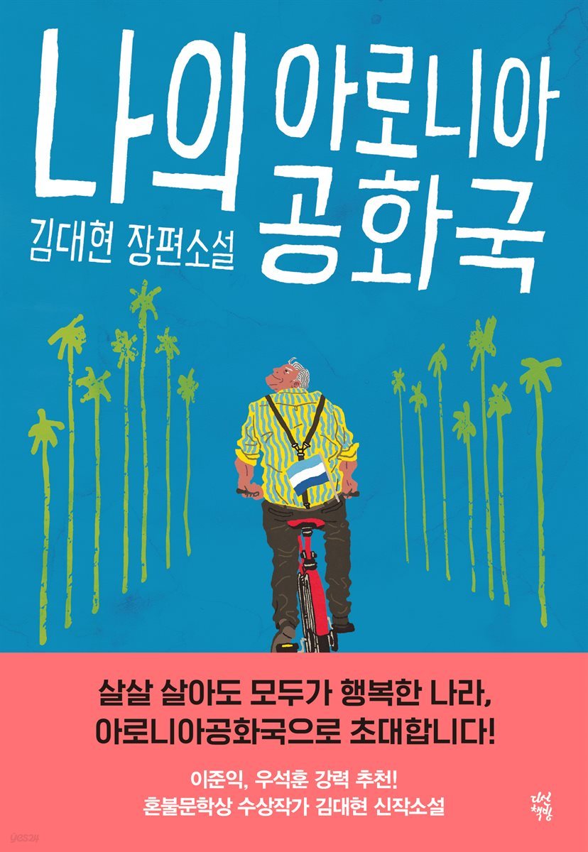 [대여] 나의 아로니아공화국