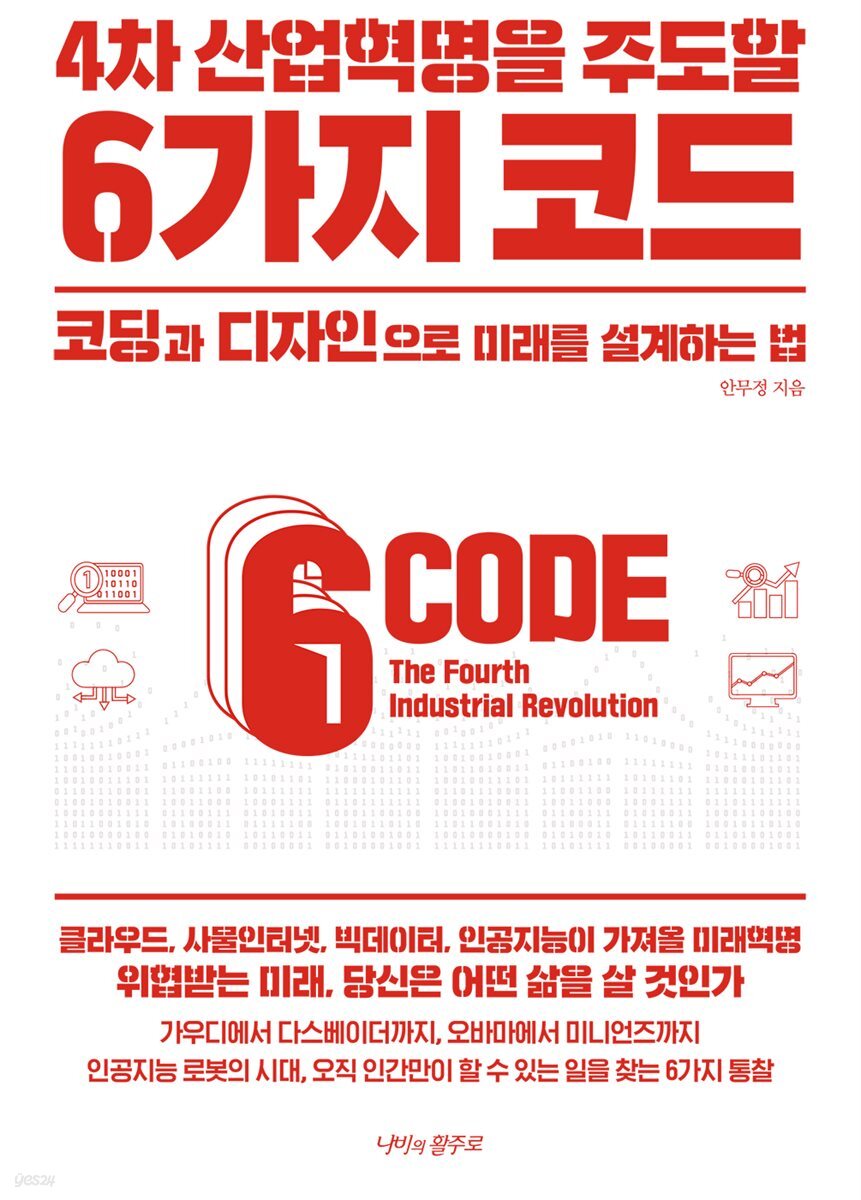 [대여] 4차 산업혁명을 주도할 6가지 코드