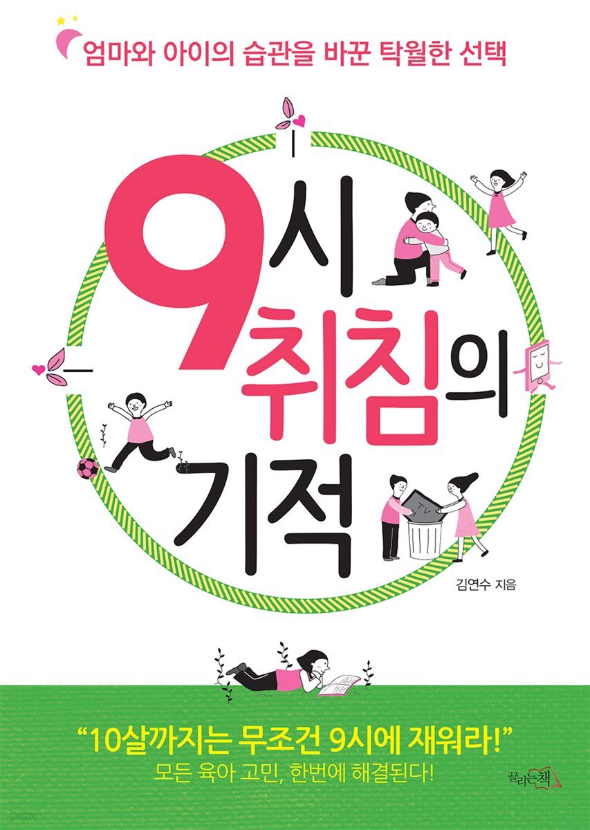 [대여] 9시 취침의 기적