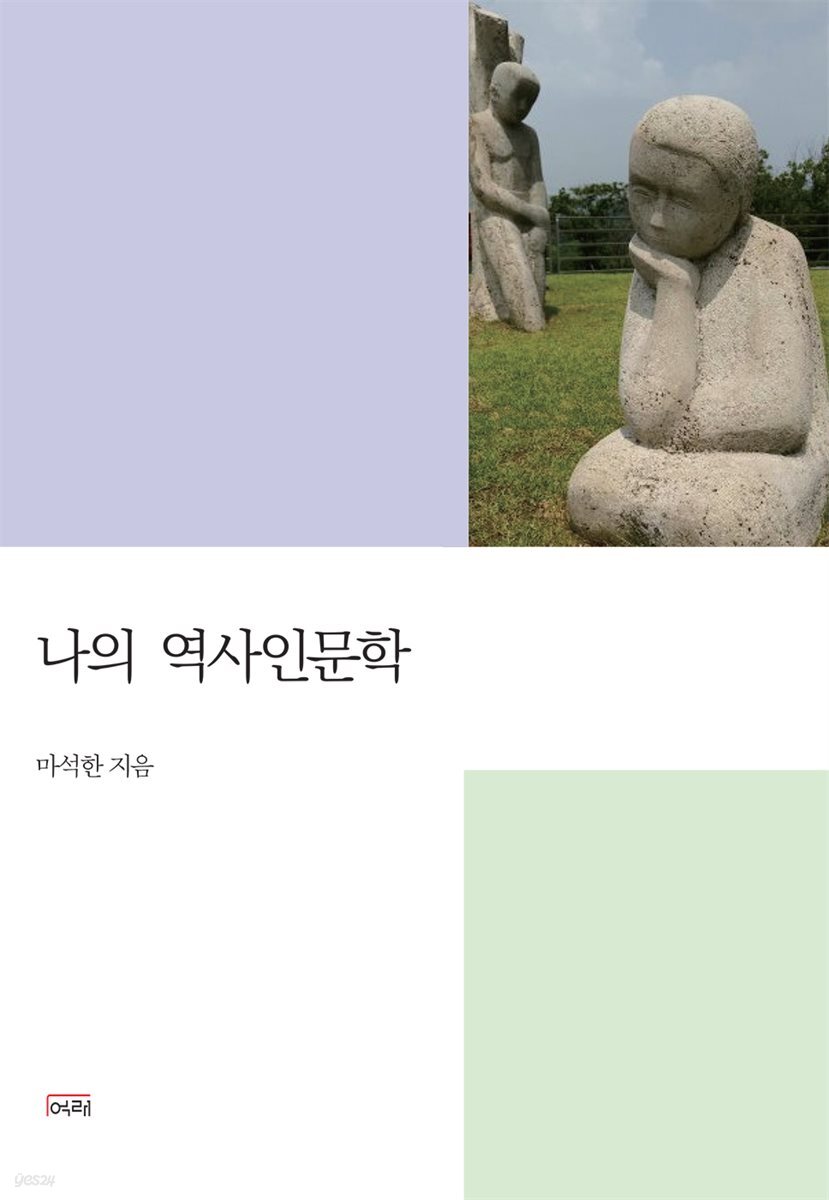 [대여] 나의 역사인문학