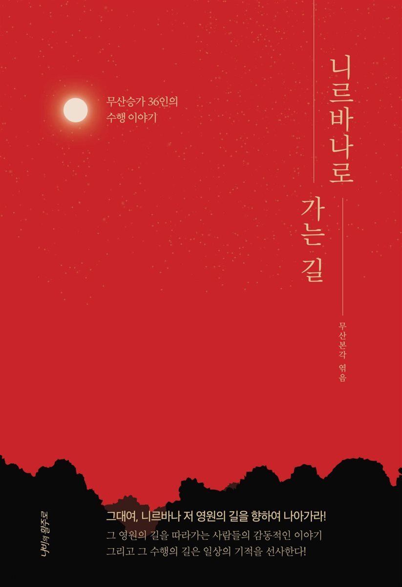 [대여] 니르바나로 가는 길