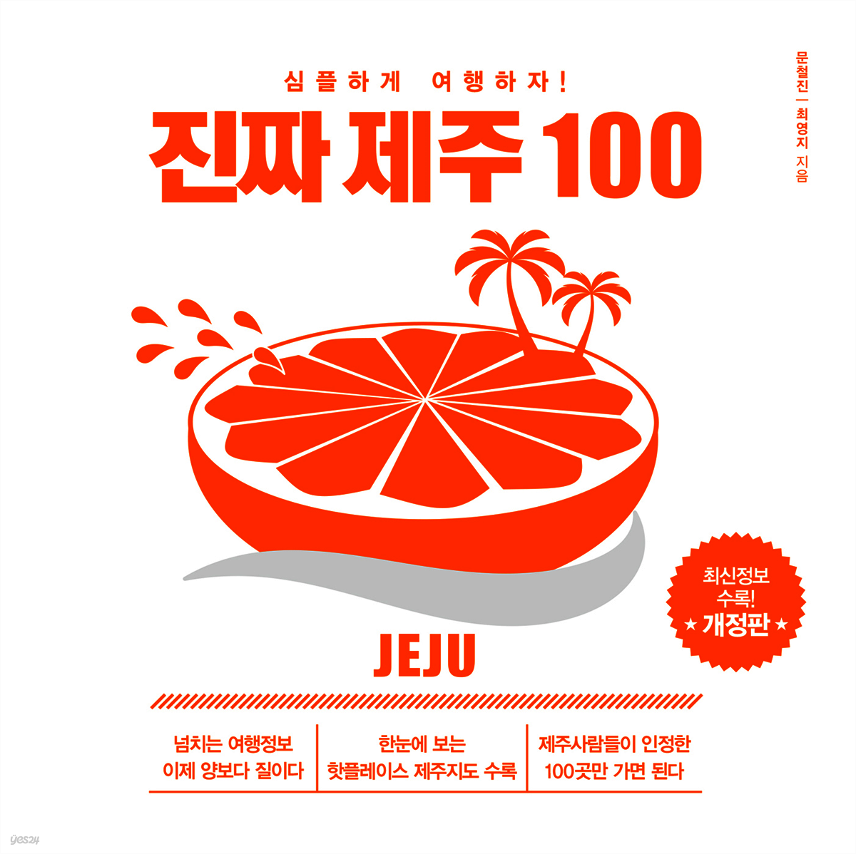 [대여] 진짜 제주 100 (개정증보판)