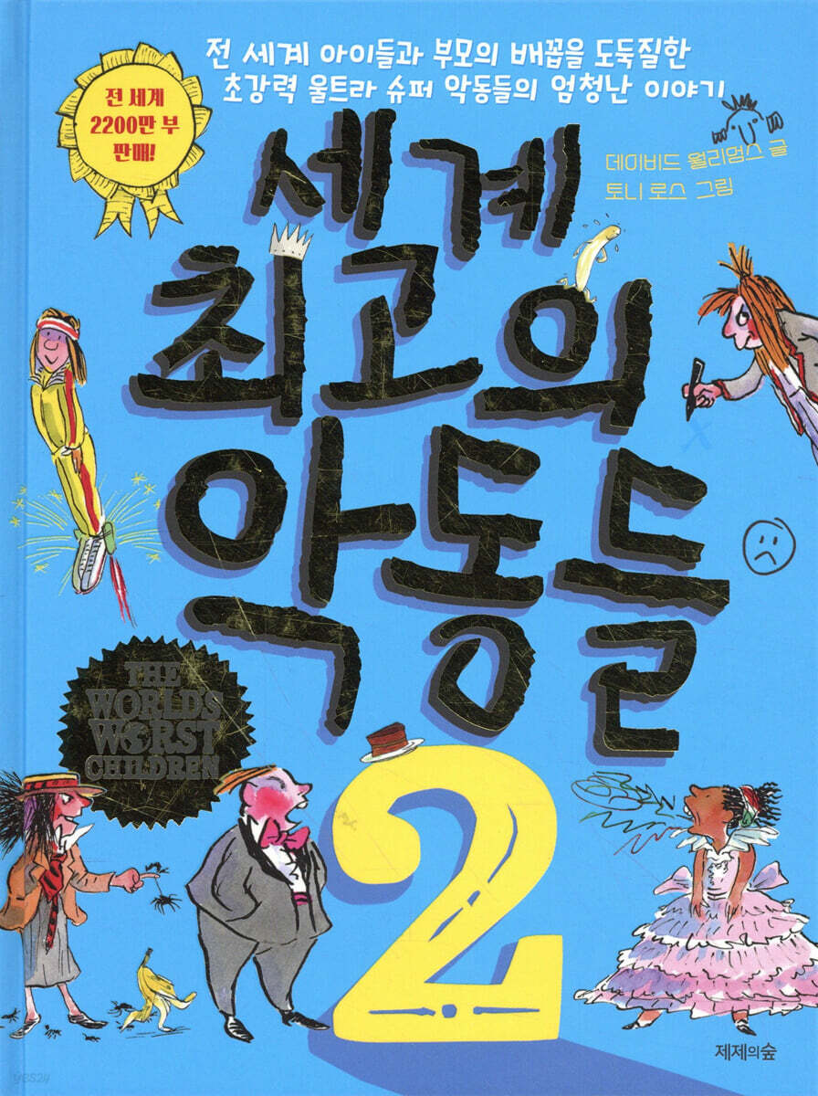 세계 최고의 악동들 2