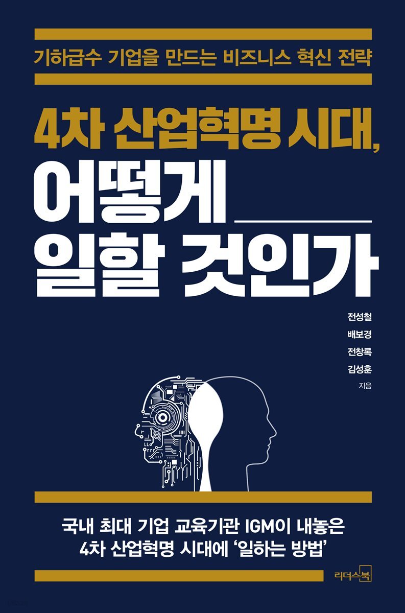 [대여] 4차 산업혁명시대, 어떻게 일할 것인가