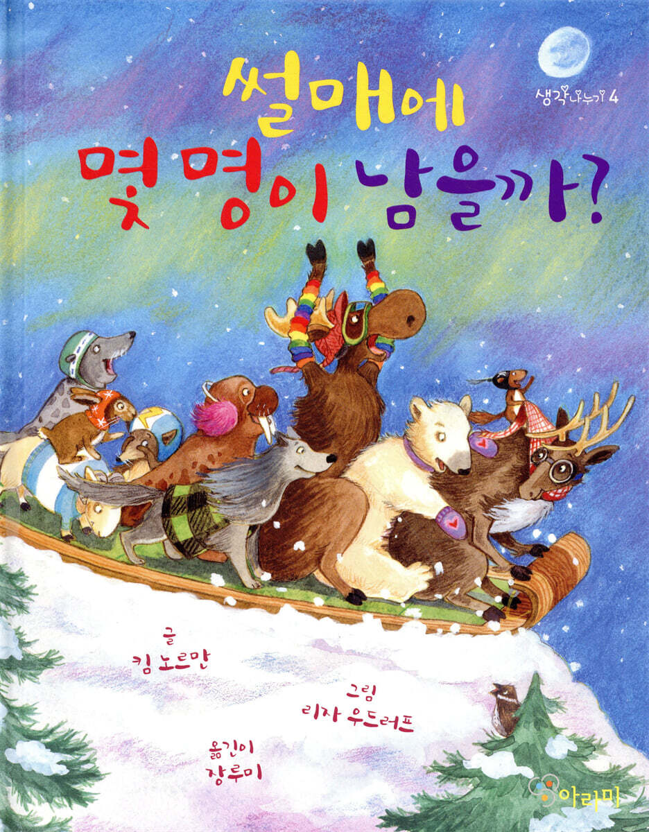 썰매에 몇 명이 남을까?