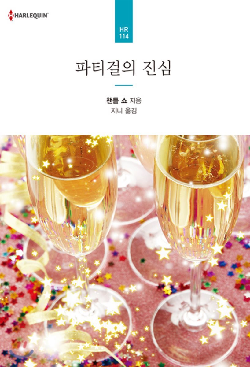 파티걸의 진심